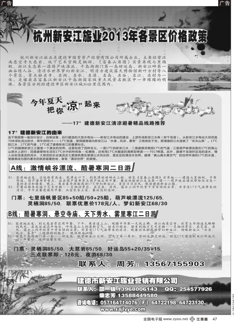 b黑047  调价——杭州新安江旅业2013年各景区价格政策
