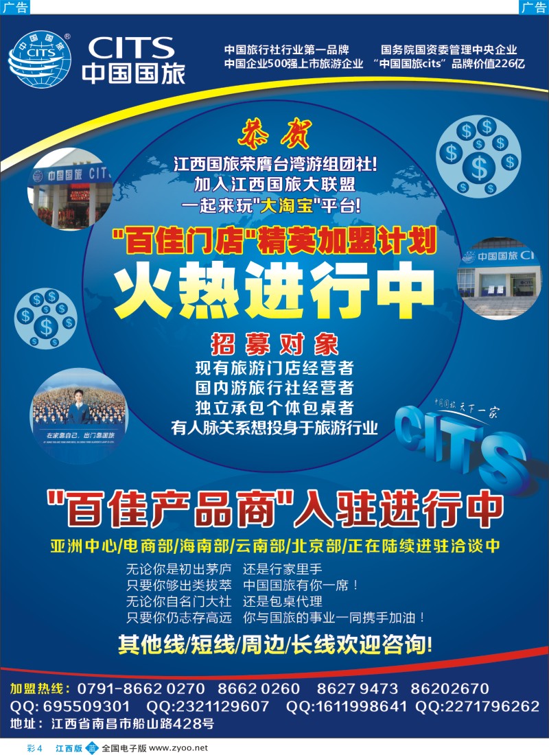 b彩004  中国国旅百佳门店精英加盟计划