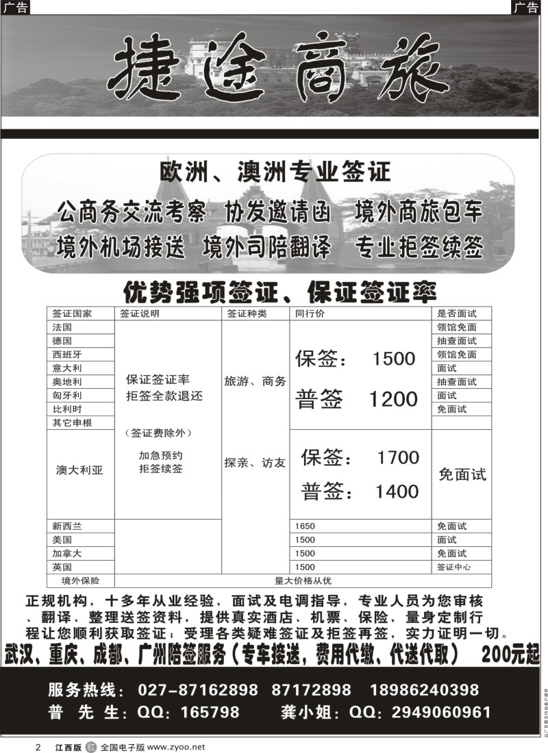 r黑002  捷途商旅——欧洲澳洲专业签证