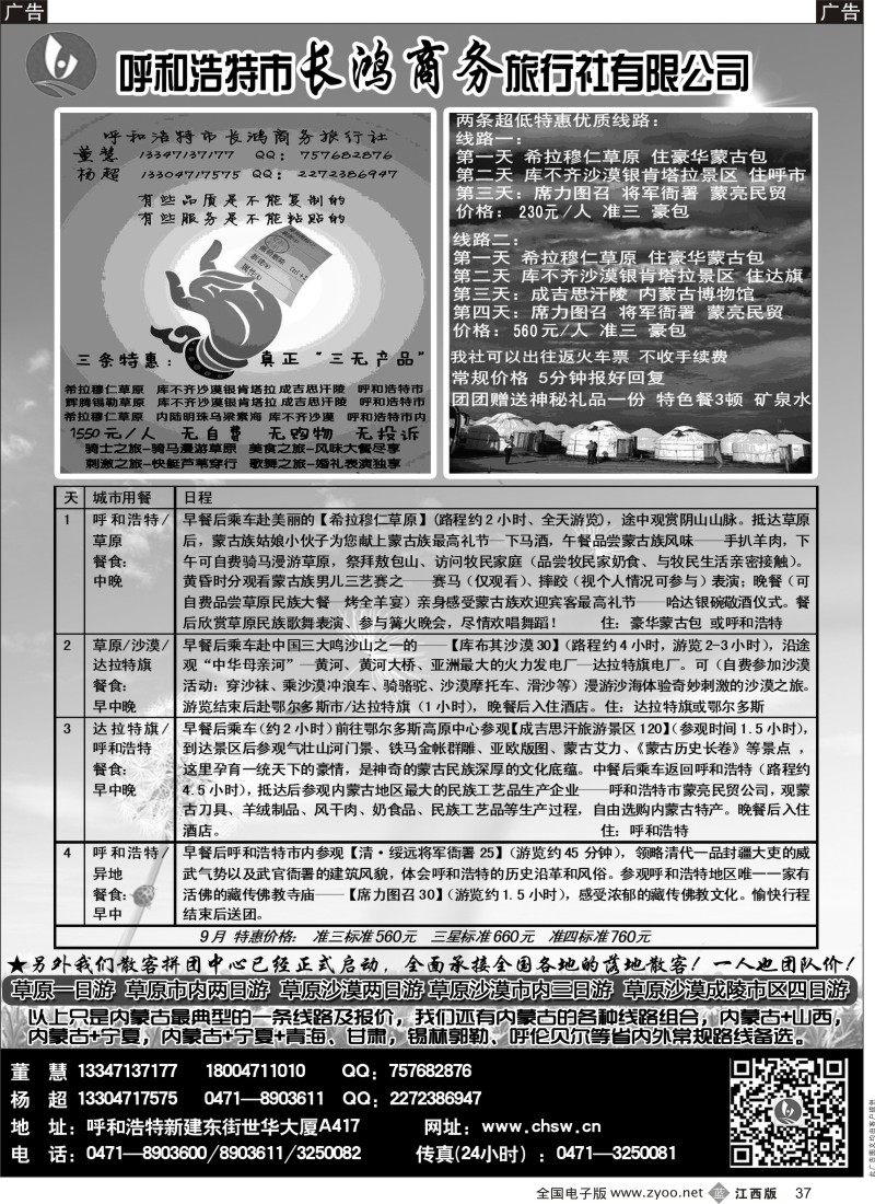 b黑037  呼和浩特市长鸿商务旅行社有限公司