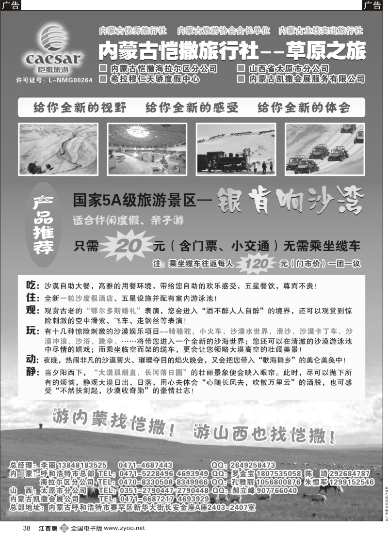 b黑038  内蒙古恺撒旅行社--草原之旅