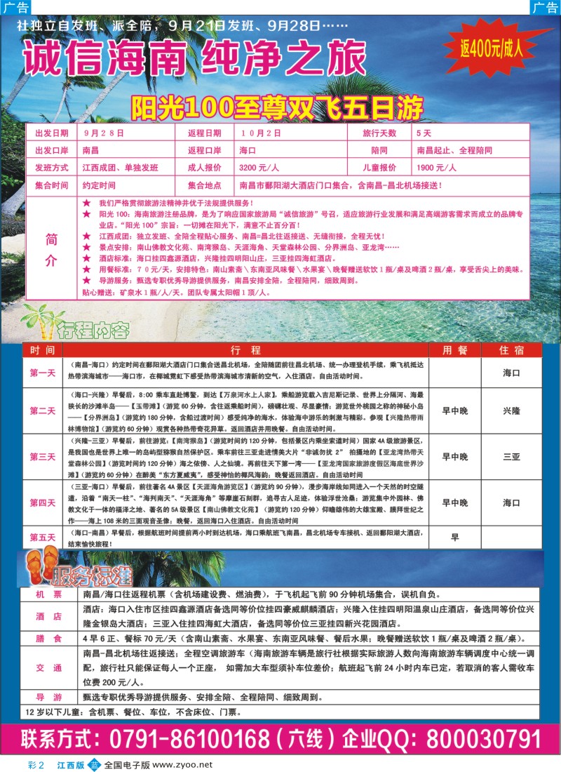 b彩002  江西金鹰国旅——诚信海南 纯净之旅