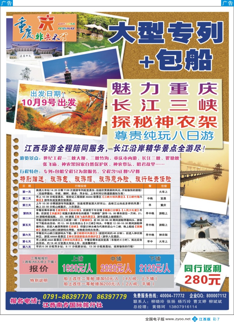b彩007  江西南方国际旅行社——重庆、三峡专线