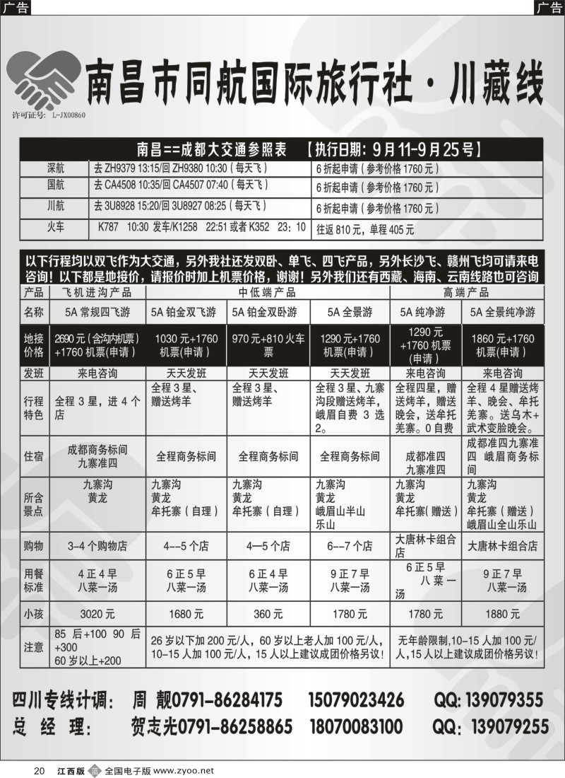 b黑020  南昌同航国旅-海南，川藏，云南专线