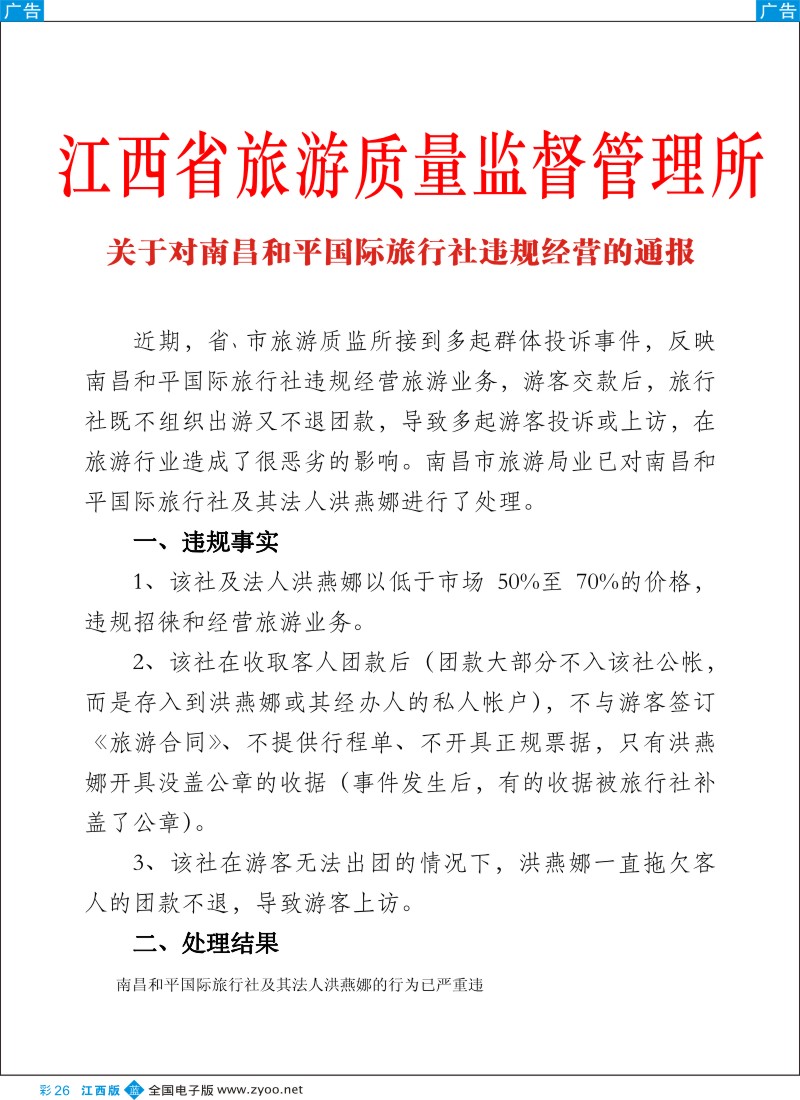 b彩026  关于南昌和平国际旅行社违规经营的通报