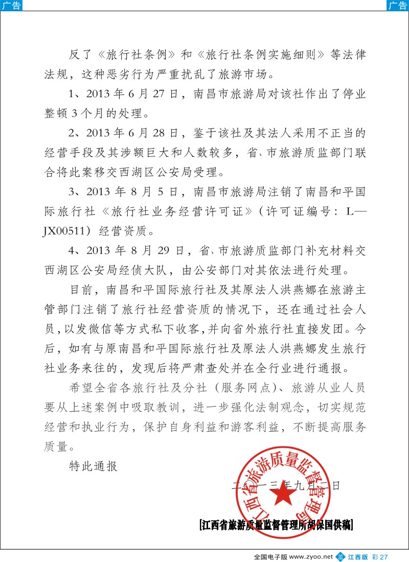 b彩027  关于南昌和平国际旅行社违规经营的通报