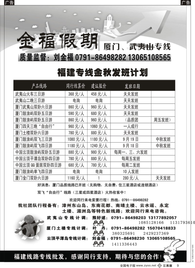b黑009  金福假期-厦门、武夷山专线