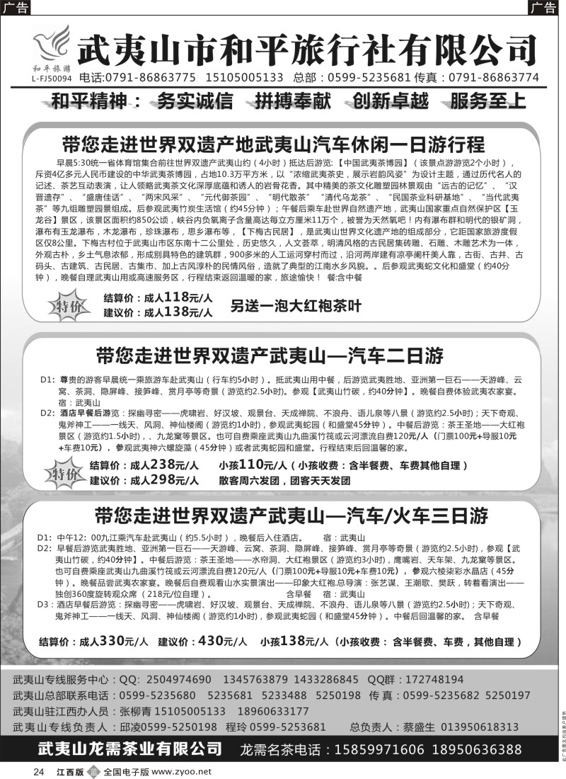 b黑024  武夷山市和平旅行社有限公司