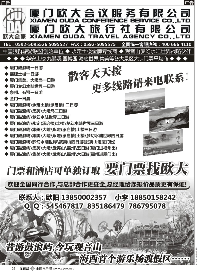 b黑026  厦门欧大旅行社有限公司