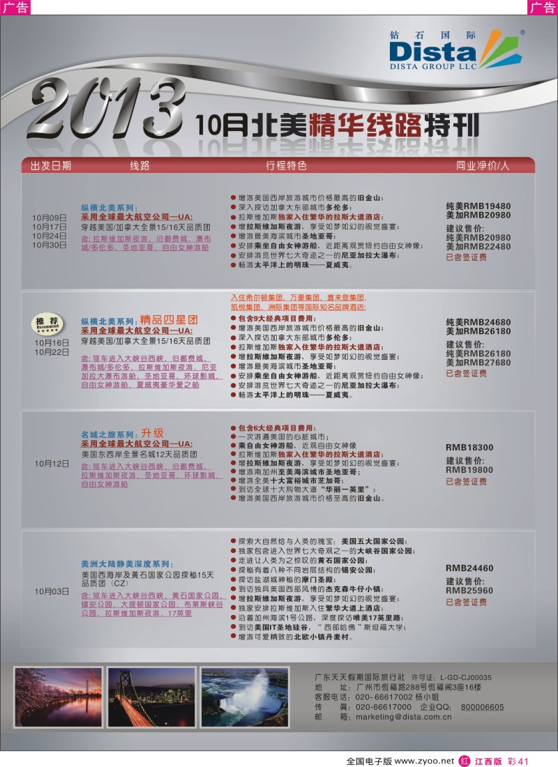 r彩041  钻石国际旅行社——10月北美精华线路特刊