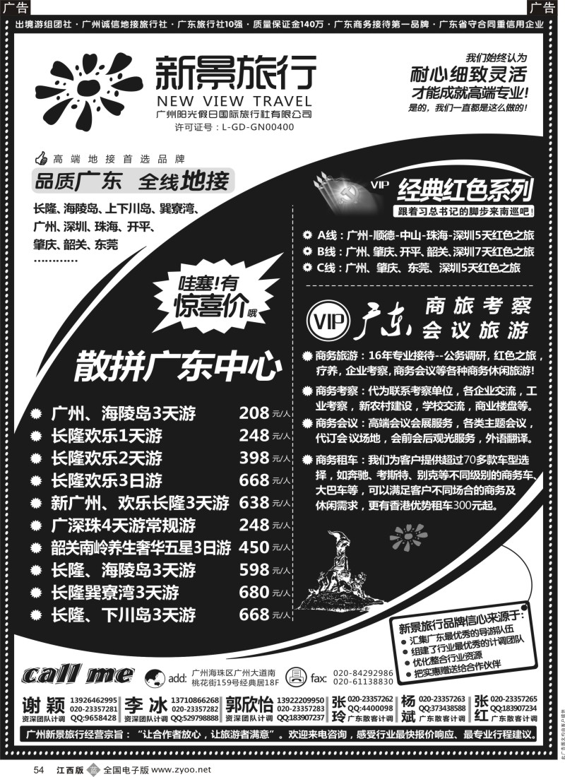 b黑054  广州新景旅行--广东全线品质地接