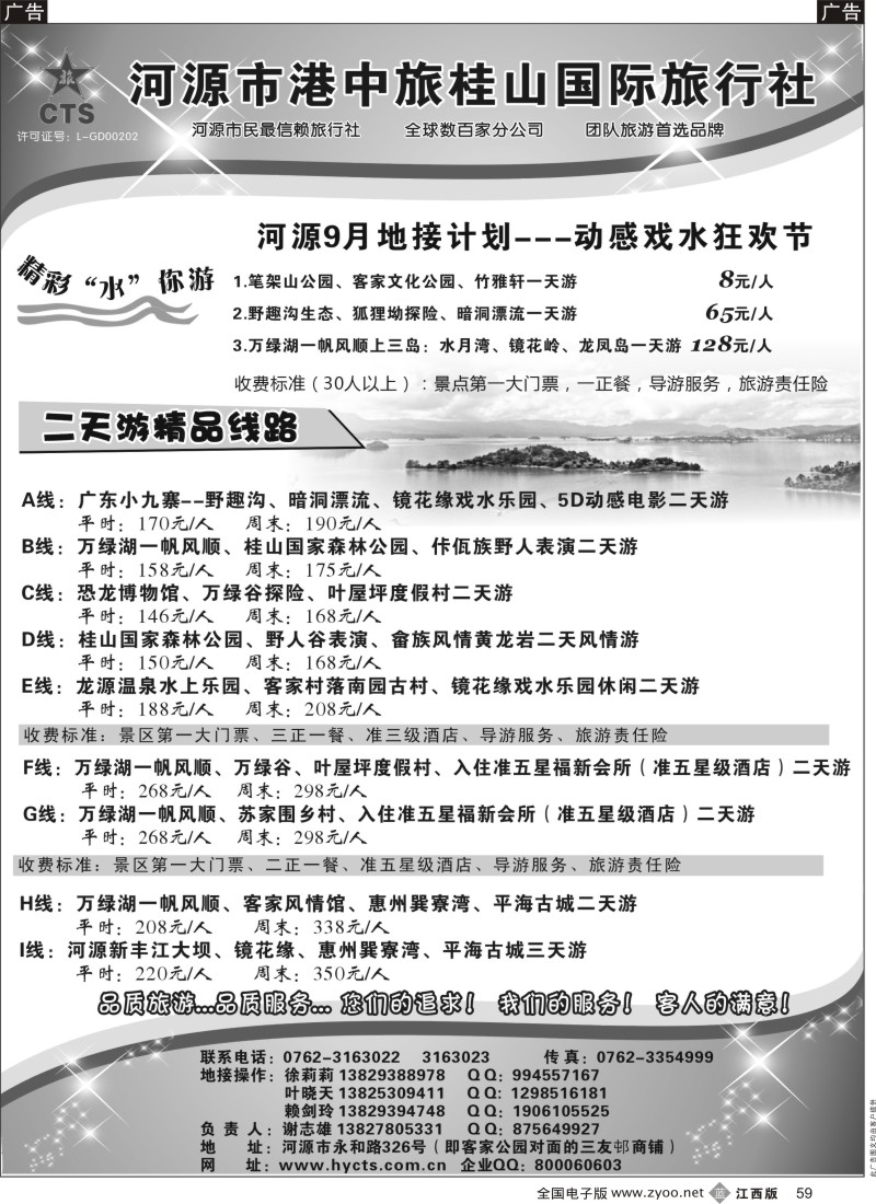 b黑059  河源港中旅桂山旅行社专业地接