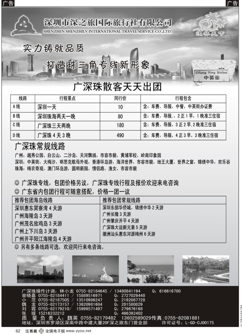 b黑062  深圳深之旅国际旅行社-广深珠散客天天接