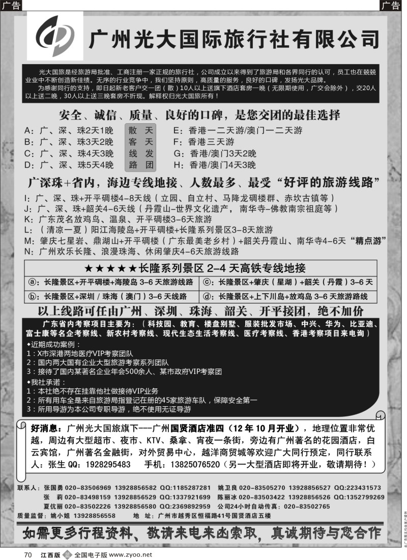 b黑070  广深珠港澳地接社——首选广州光大国旅