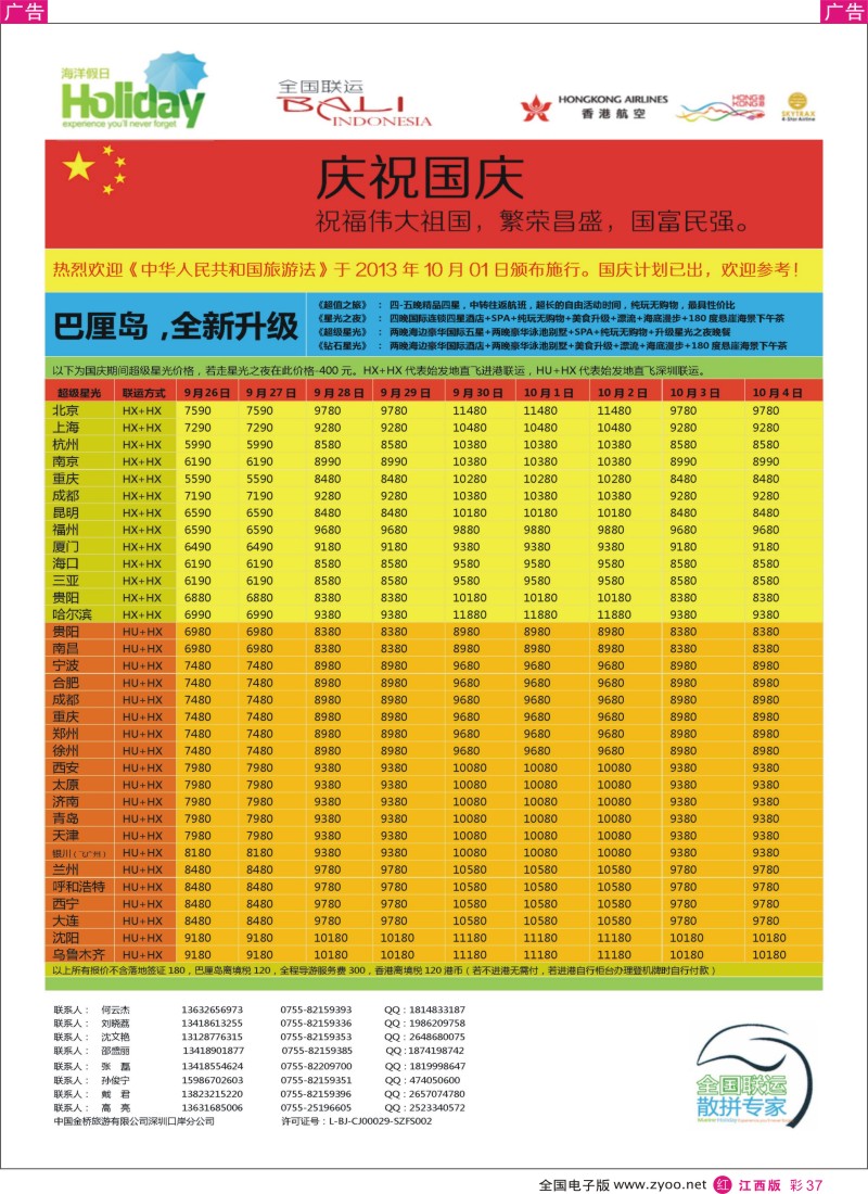 r彩037  海洋假日-巴厘岛国庆出团计划