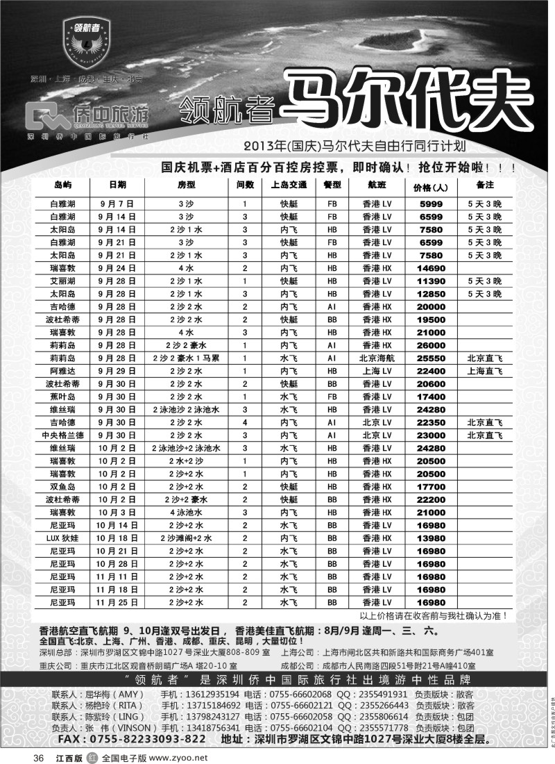 r黑036  【领航者】2013年马尔代夫9-10月计划