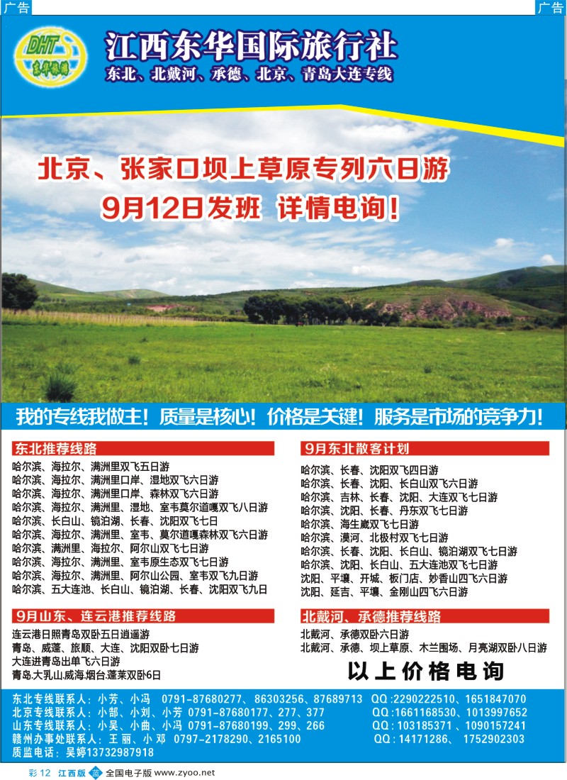 b彩012  江西东华国旅-北京、北戴河、东北、山东专线