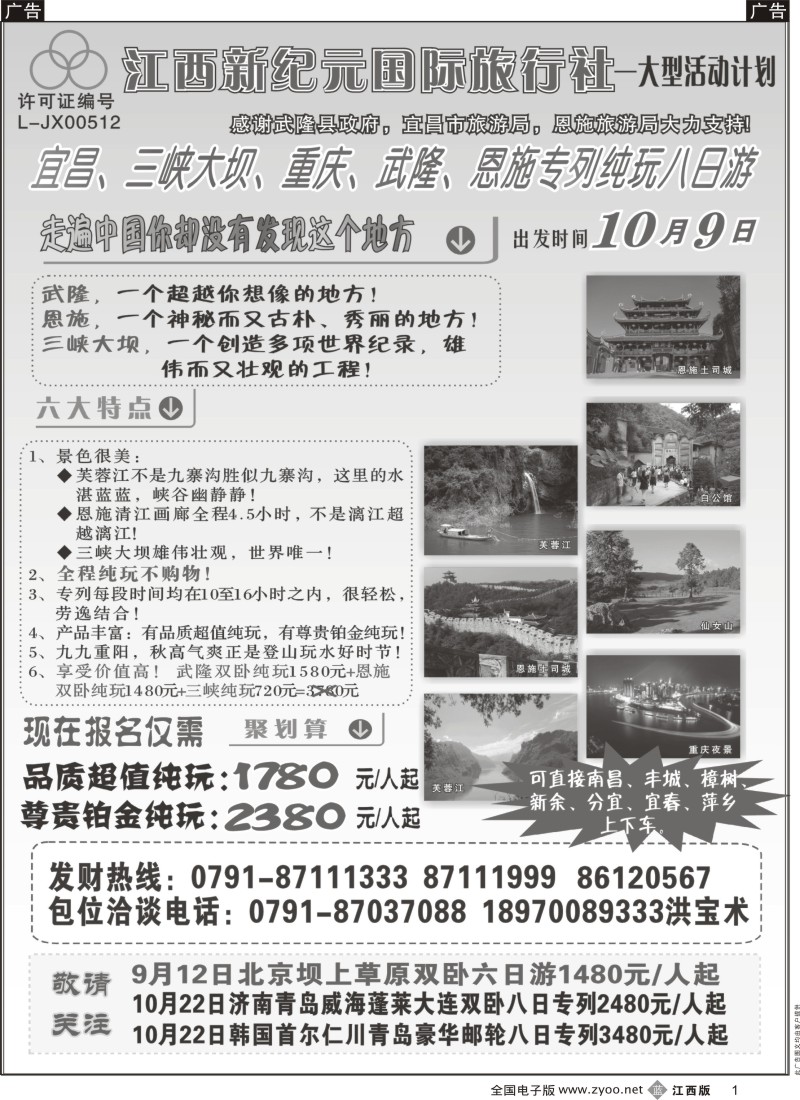 b黑001  江西新纪元国旅-各专线联系表