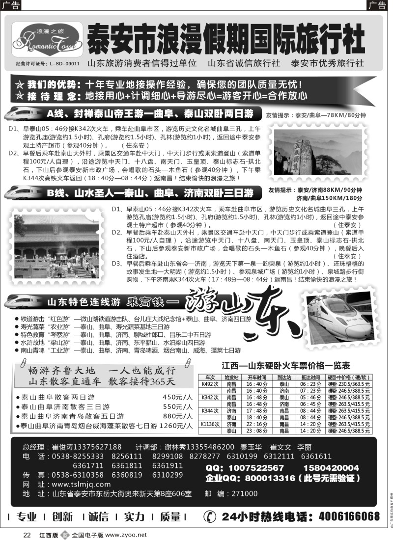 b黑022  山东专线-山东省泰安市浪漫假期国际旅行社