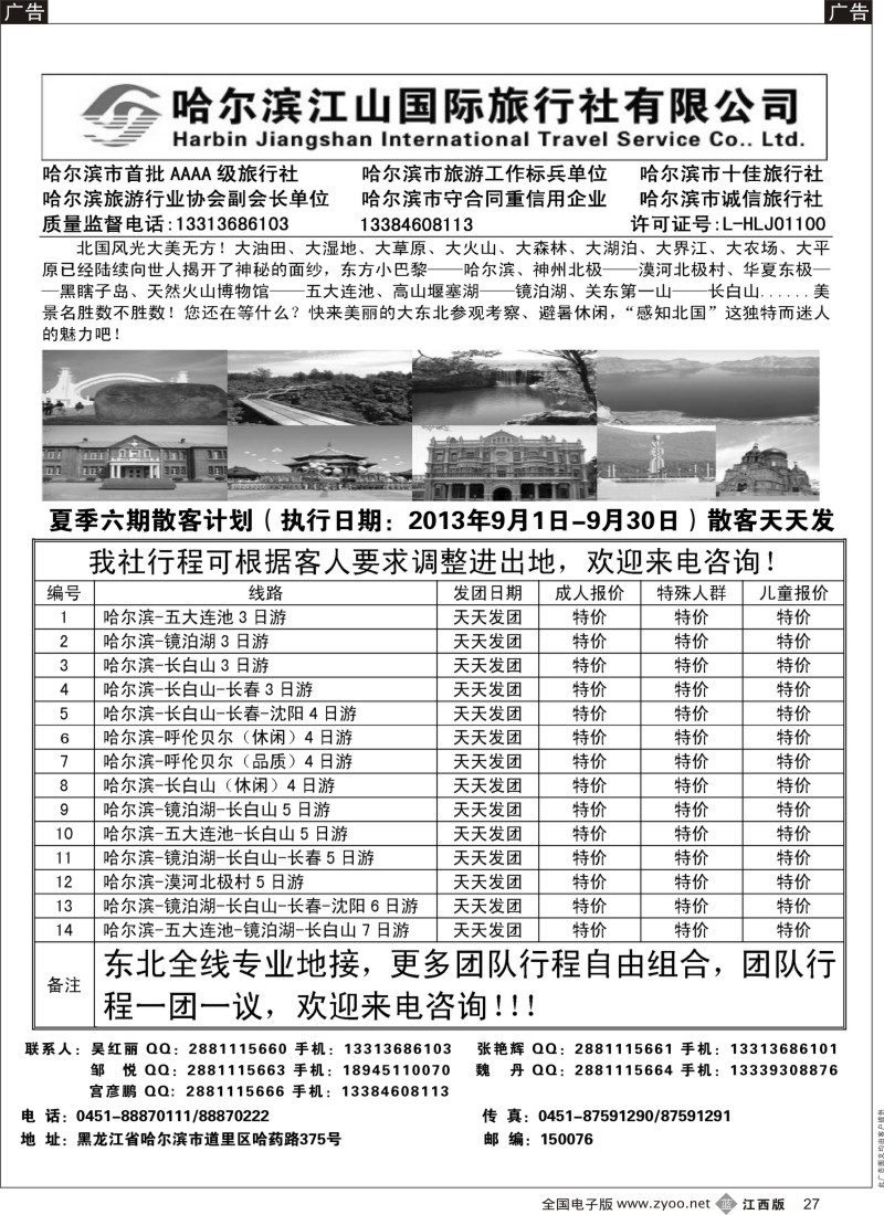 b黑027  哈尔滨江山国际旅行社有限公司