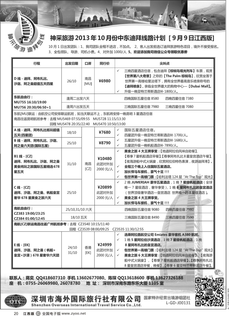 r黑020  神采旅游—迪拜专线
