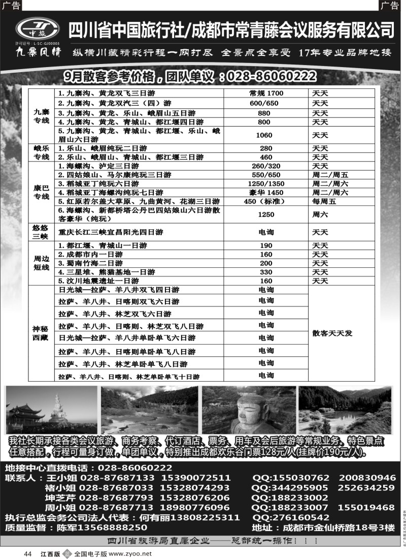 b黑044  四川省中国旅行社-九寨风情