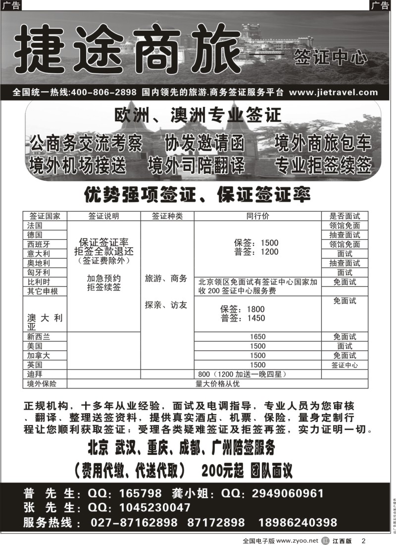 r黑002  捷途商旅——欧洲澳洲专业签证