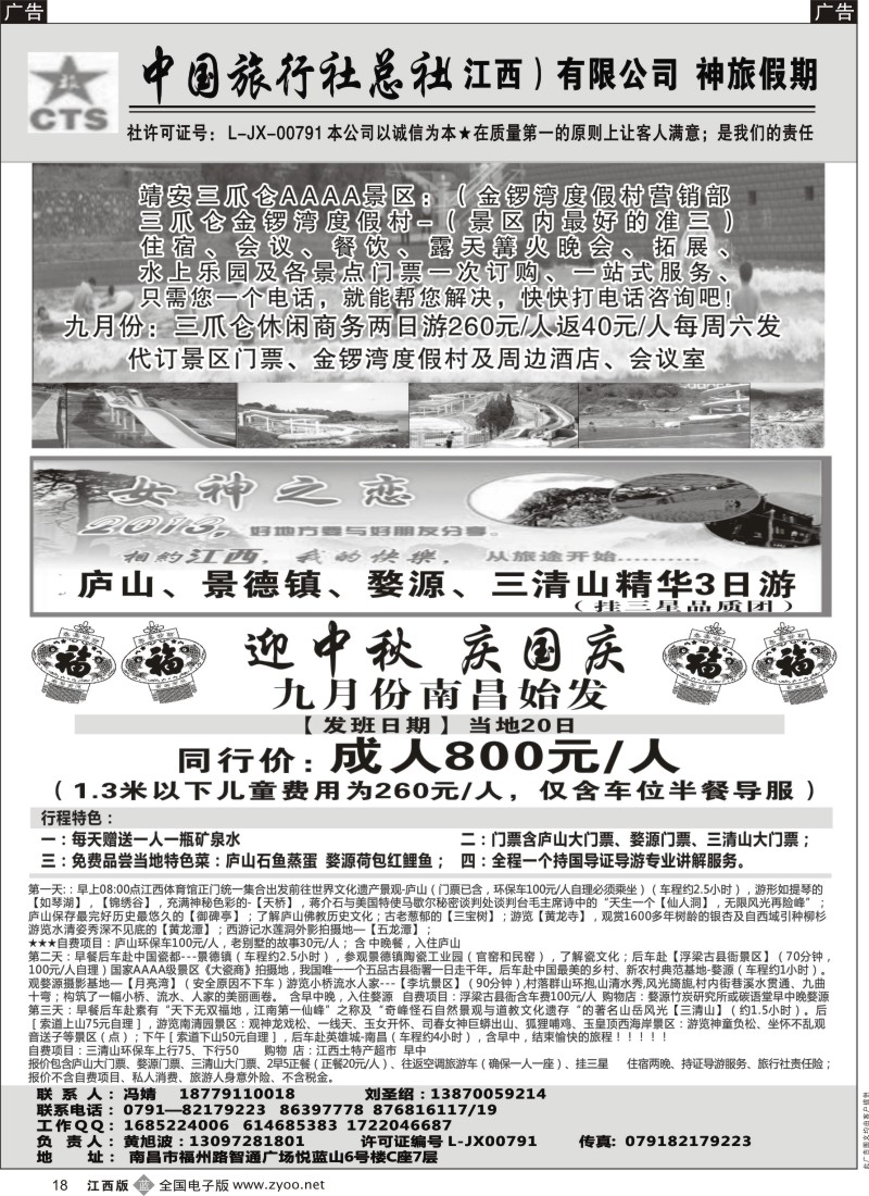 b黑018  中国旅行社（江西）有限公司—神旅假期—江西专线