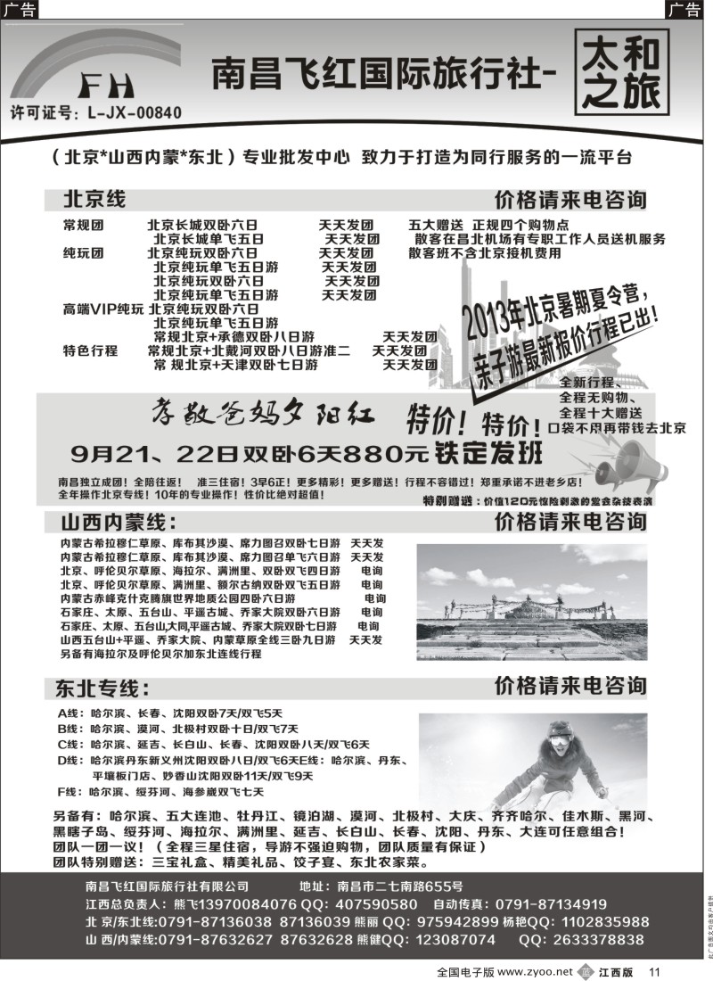 b黑011  南昌飞红国际旅行社-太和之旅-北京／山西／内蒙／东北