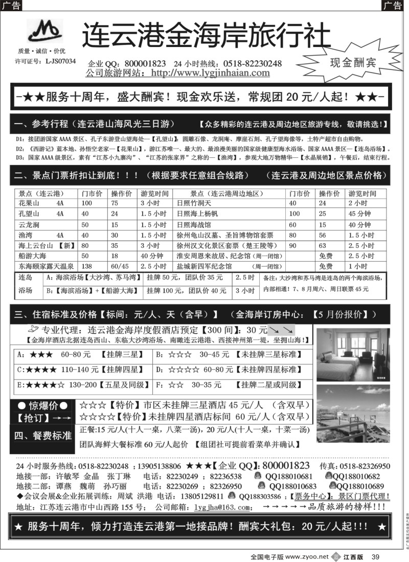 b黑039  江苏连云港金海岸旅行社-●-连云港、日照专线！