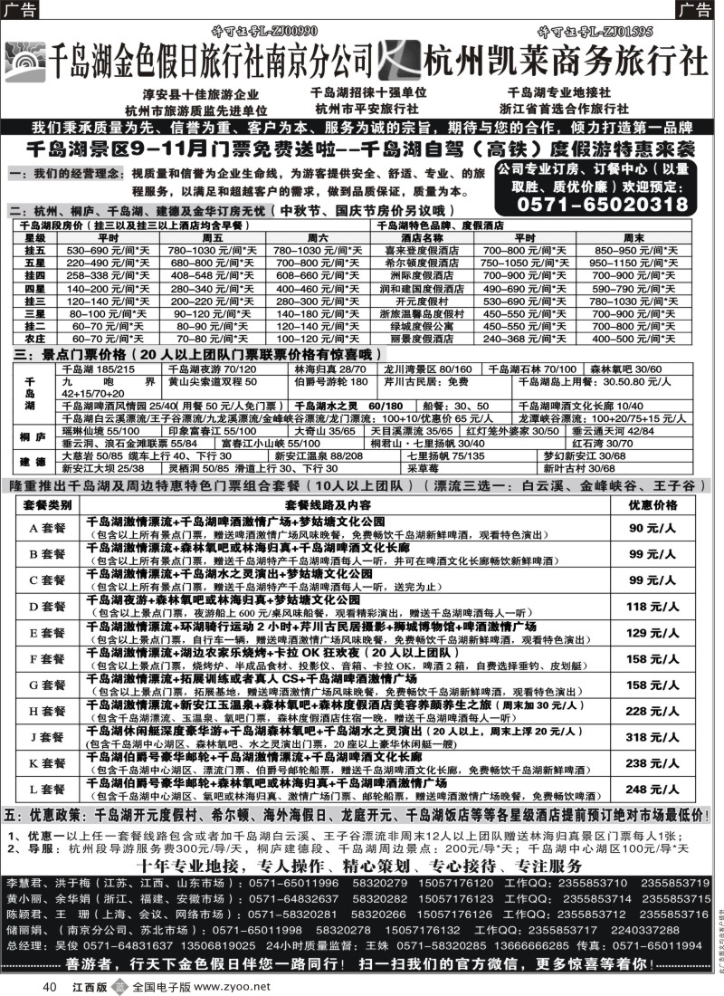 b黑040  千岛湖金色假日旅行社／杭州凯莱商务旅行社