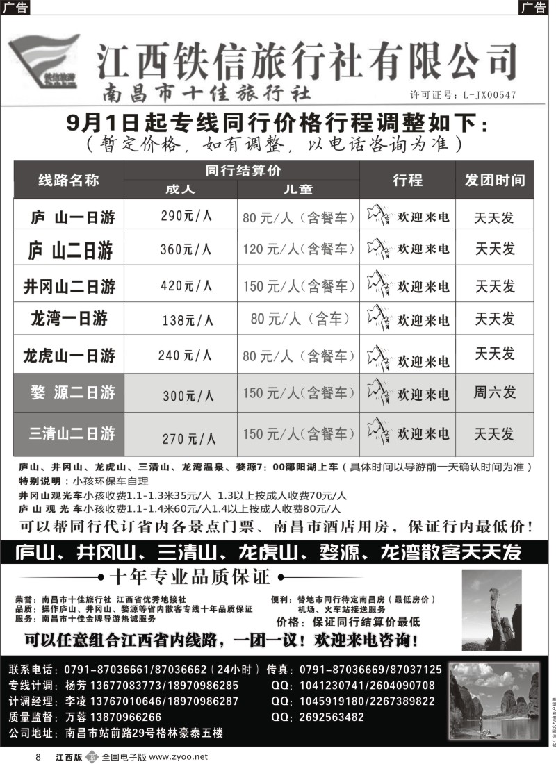 b黑008  江西铁信旅行社----江西专线