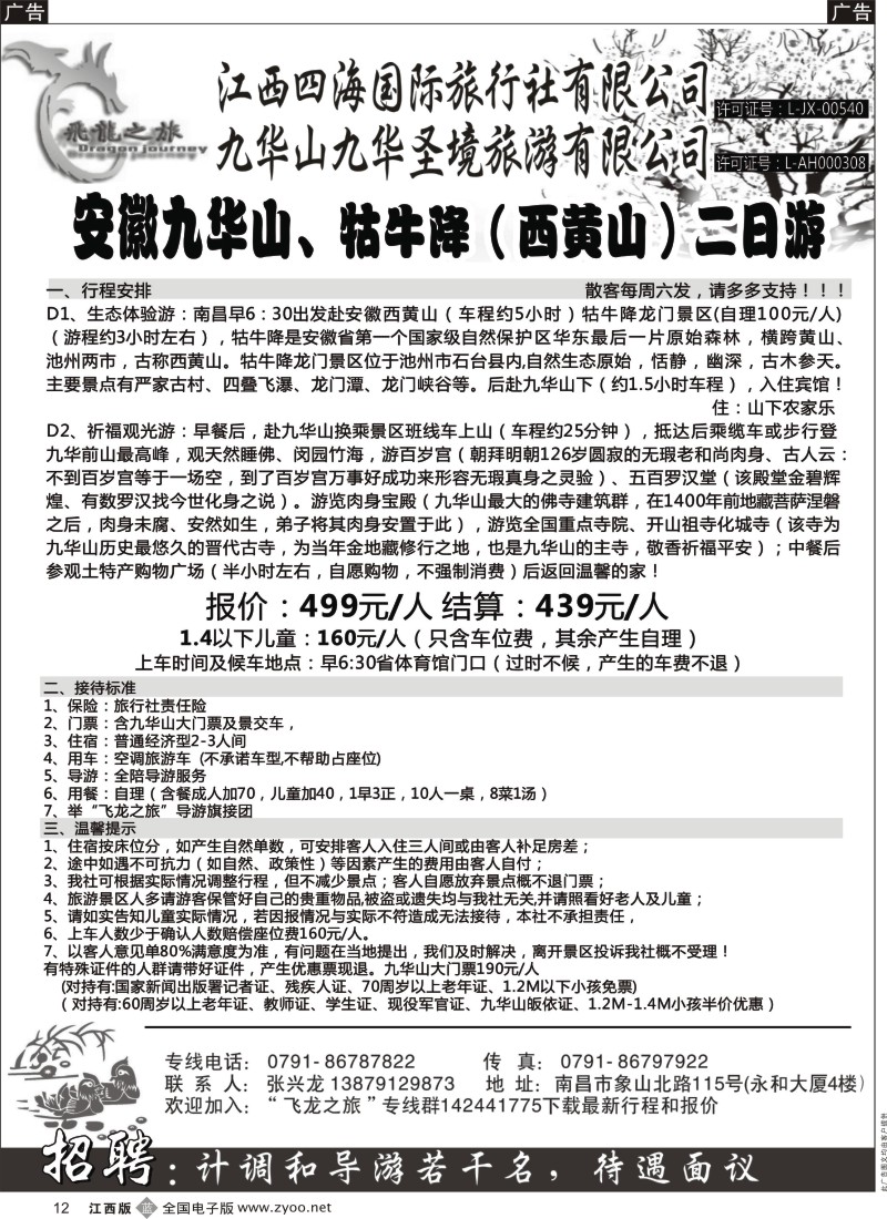 b黑012  飞龙之旅-江西四海国际旅行社
