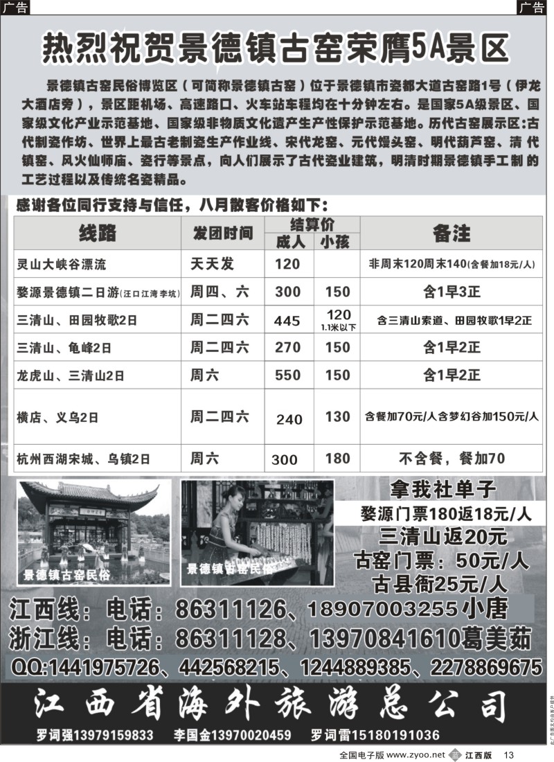 b黑013  江西海外旅游总公司-江西浙江线