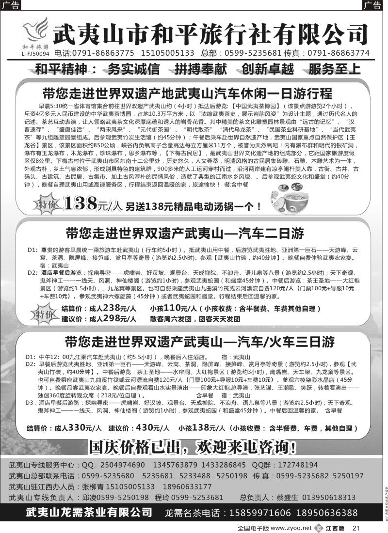 b黑021  武夷山市和平旅行社有限公司