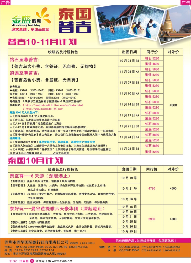  r彩032  金盛假期—泰国普吉最新同行计划