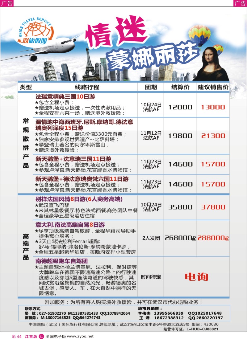 r彩044  中国国旅（武汉）欧洲线