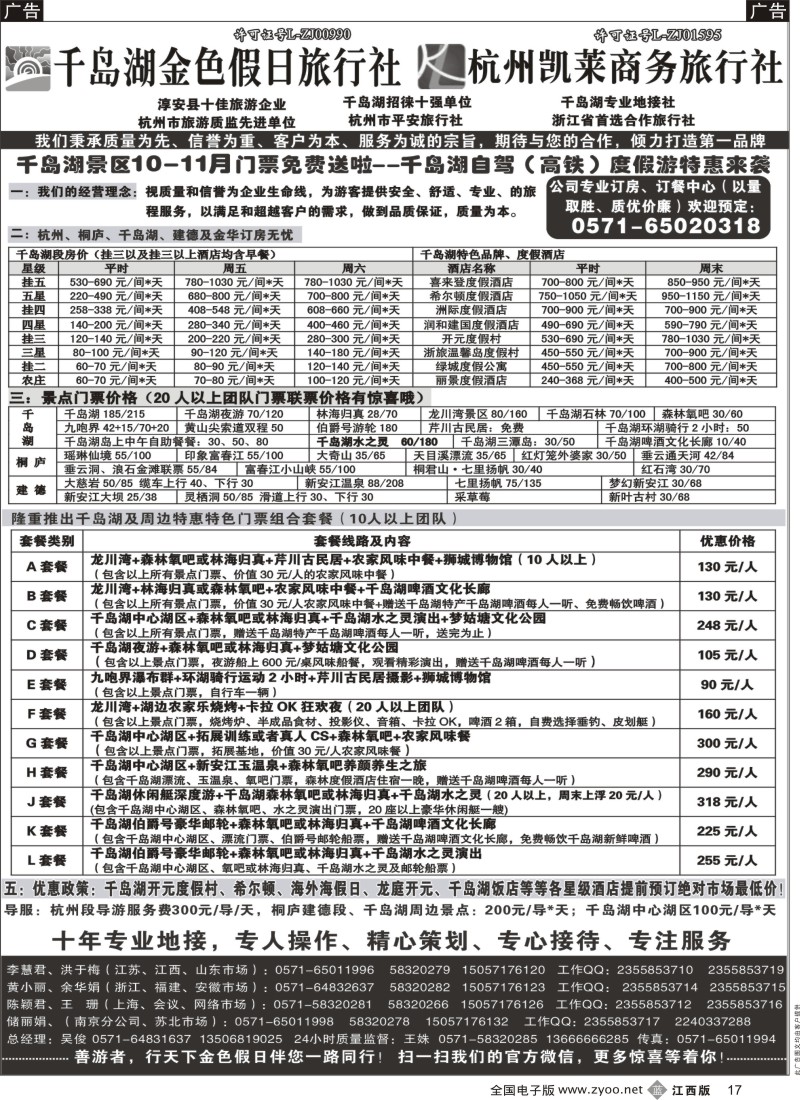b黑017  千岛湖金色假日旅行社／杭州凯莱商务旅行社