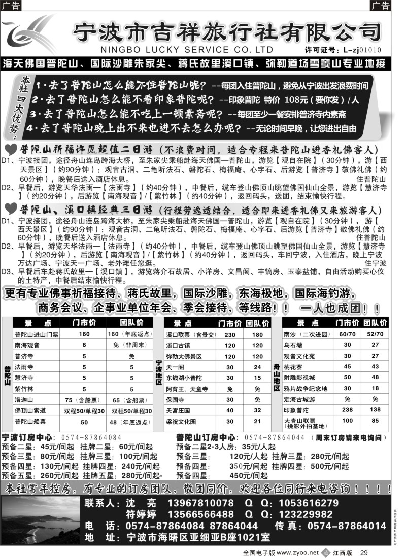 b黑029  宁波吉祥旅行社