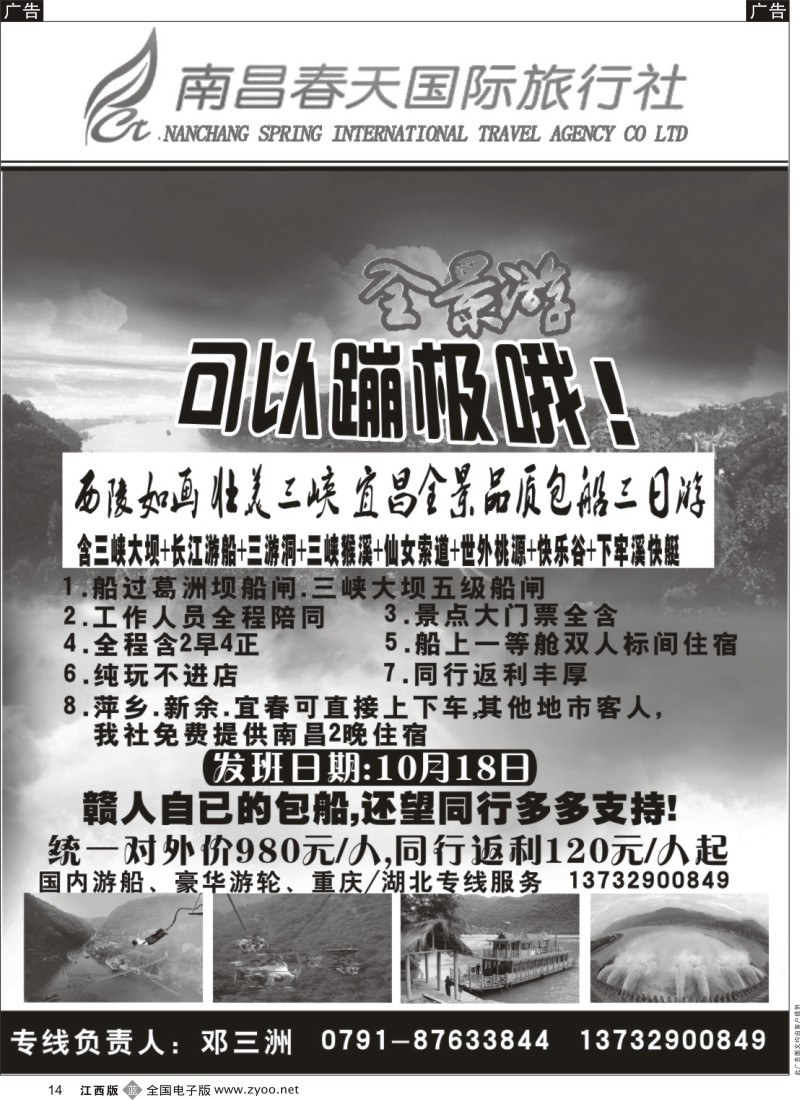 b黑014  南昌春天国际旅行社-三峡西安河南专线部