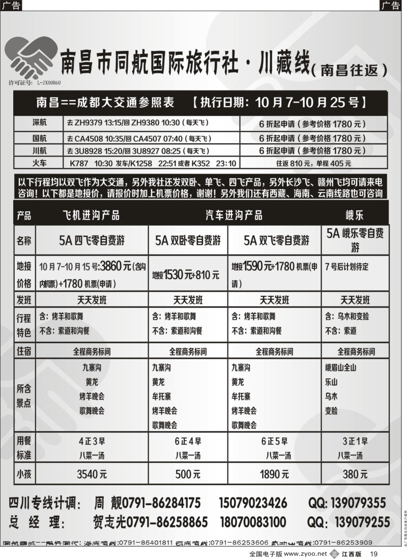 b黑019  南昌同航国旅-海南，川藏，云南专线