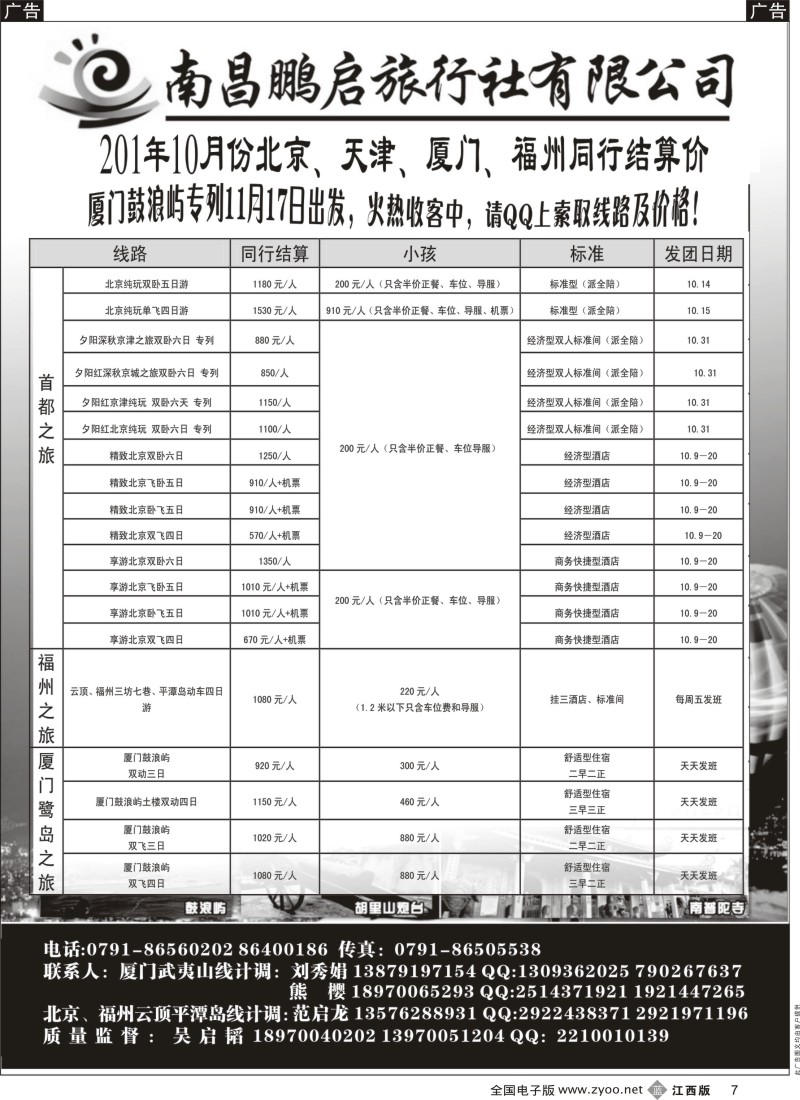  b黑007  南昌鹏启旅行社-厦门地接