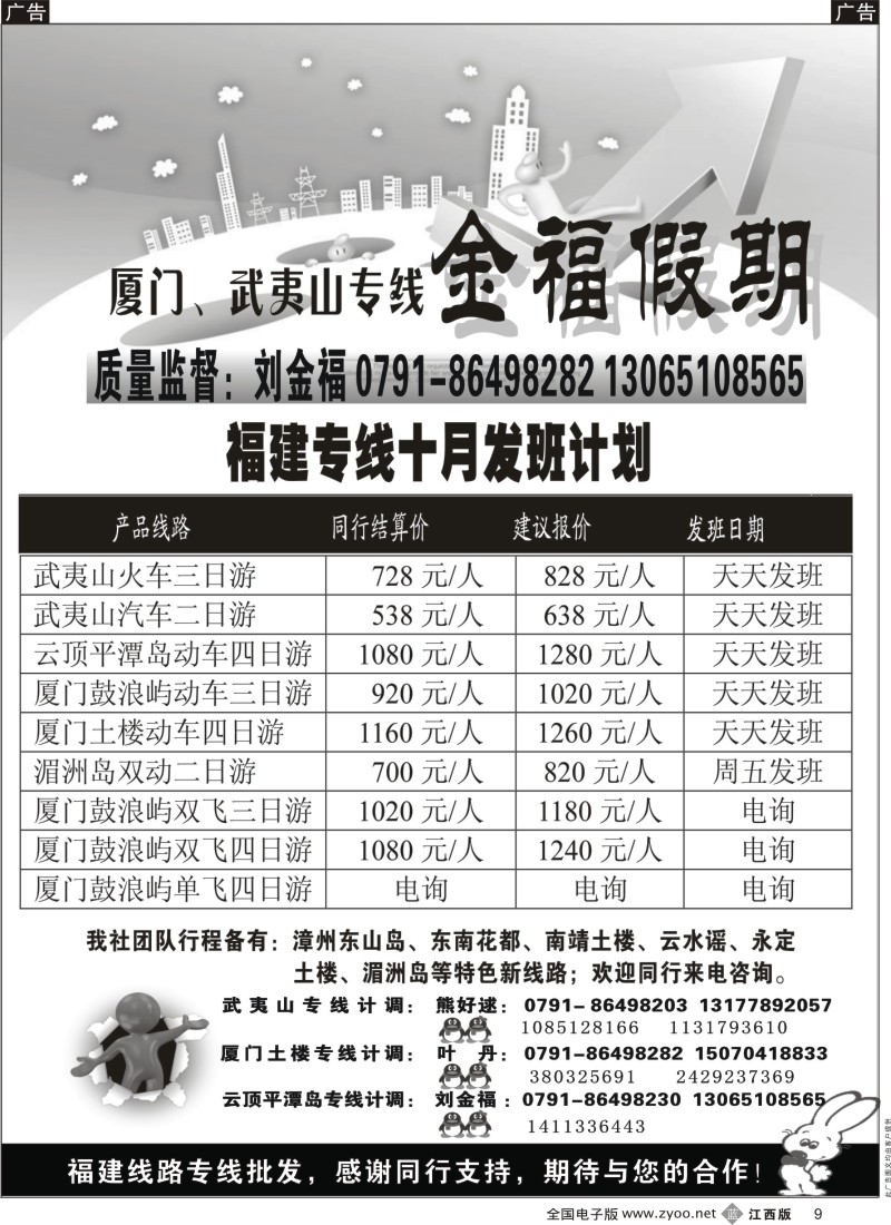 b黑009  金福假期-厦门、武夷山专线