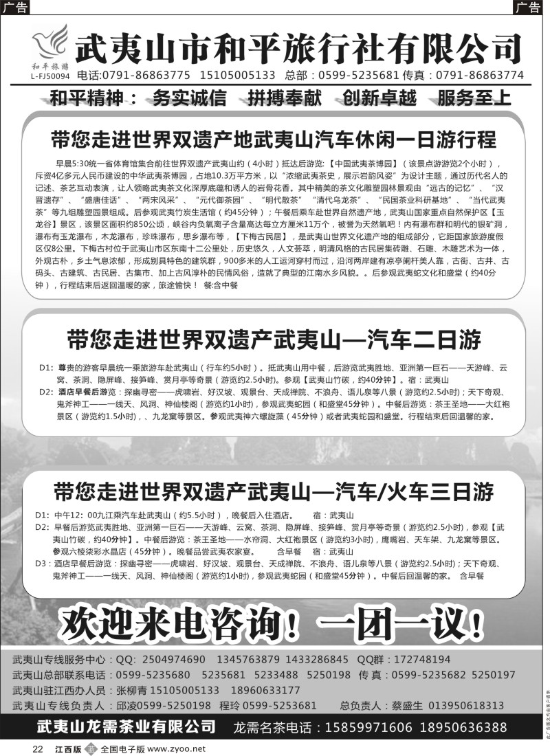  b黑022  武夷山市和平旅行社有限公司