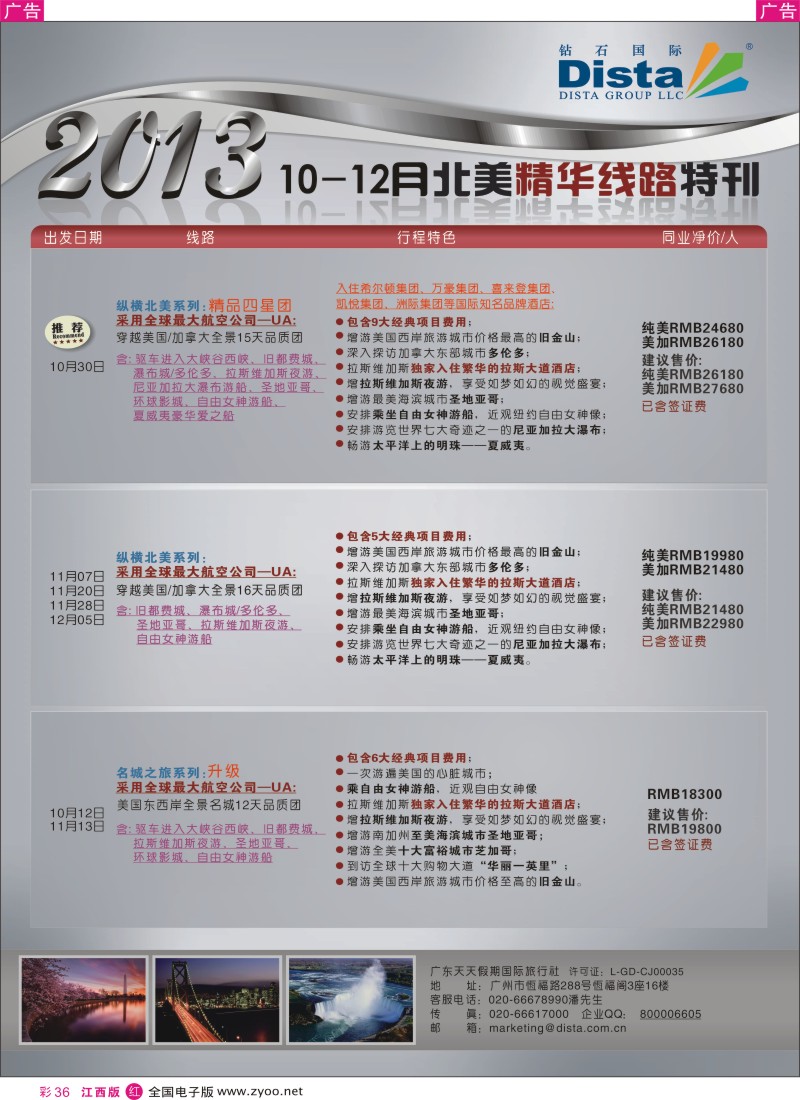 r彩036  钻石国际旅行社——10月北美精华线路特刊