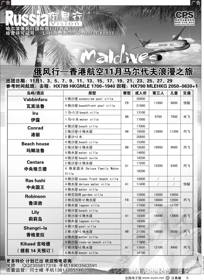 r黑009  俄风行-马尔代夫出团计划