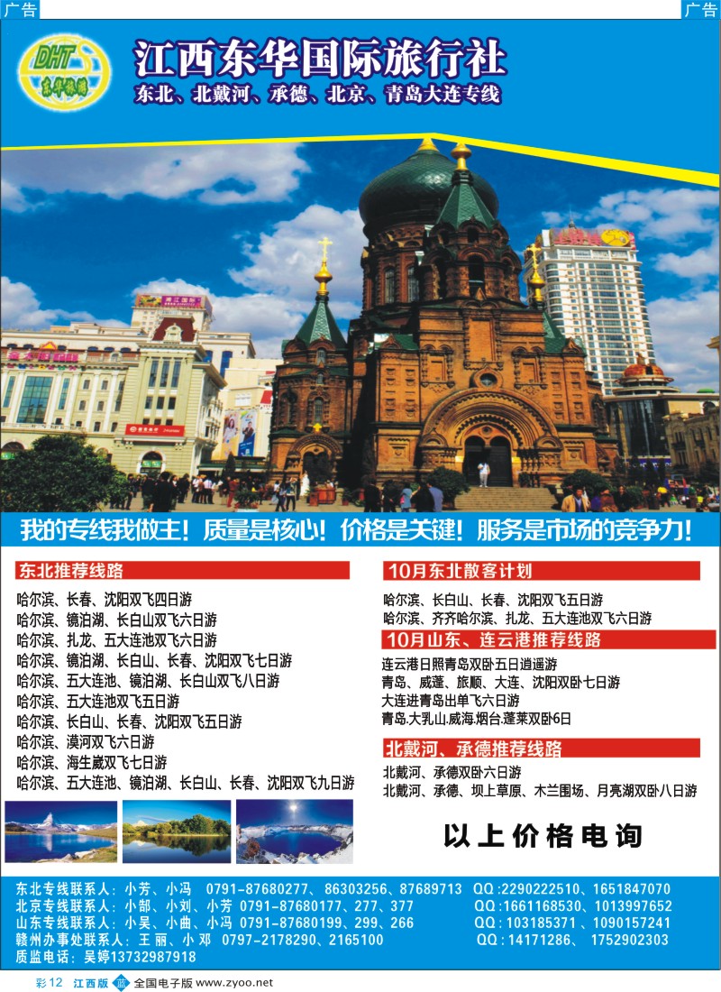 b彩012  江西东华国旅-北京、北戴河、东北、山东专线