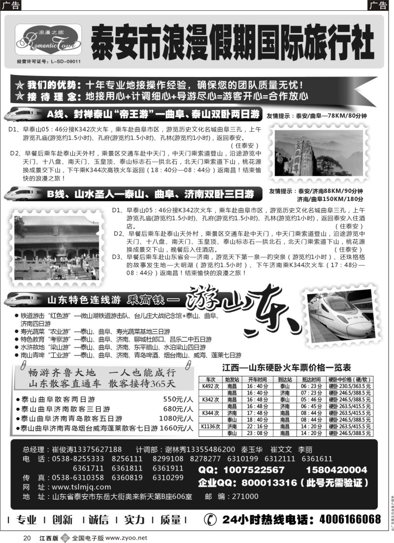 b黑020  山东专线-山东省泰安市浪漫假期国际旅行社
