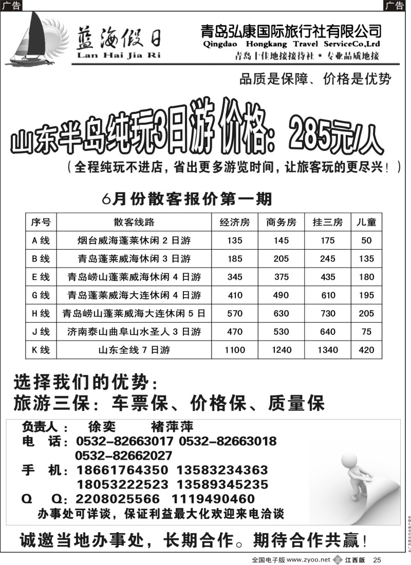 b黑025  山东最佳地接社——青岛弘康国际旅行社