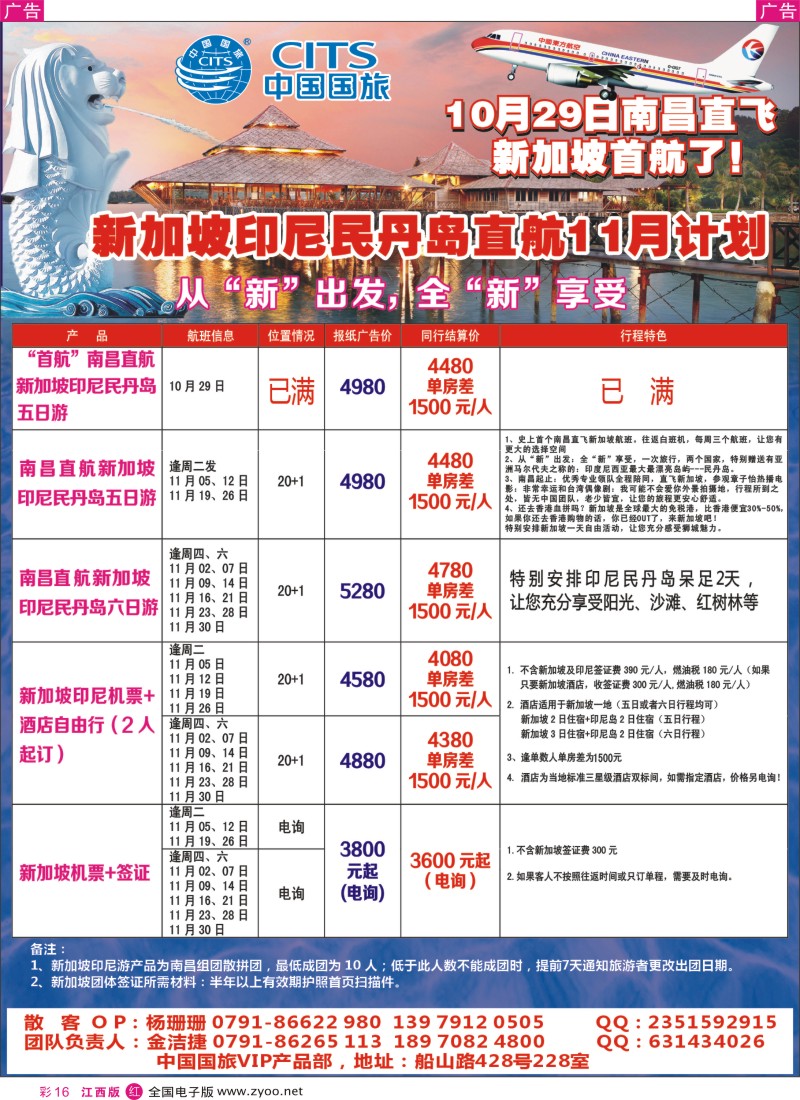 r彩016  中国国旅——新加坡印尼岛直航11月计划